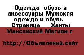 Одежда, обувь и аксессуары Мужская одежда и обувь - Страница 3 . Ханты-Мансийский,Мегион г.